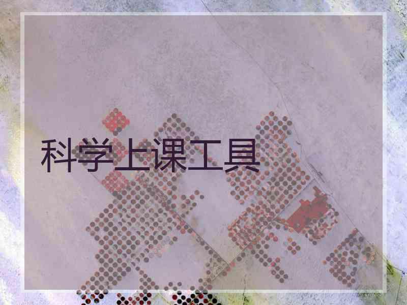 科学上课工具