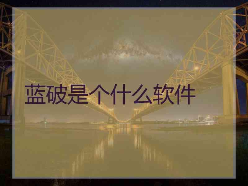 蓝破是个什么软件