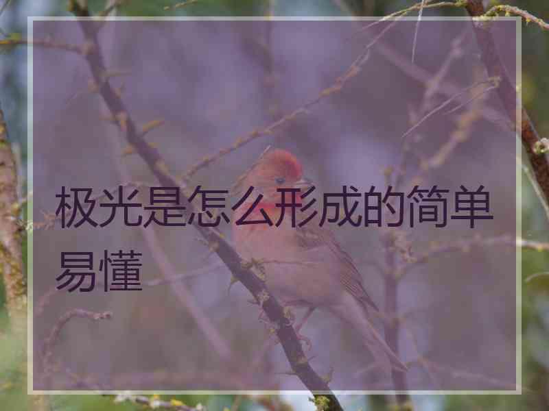 极光是怎么形成的简单易懂