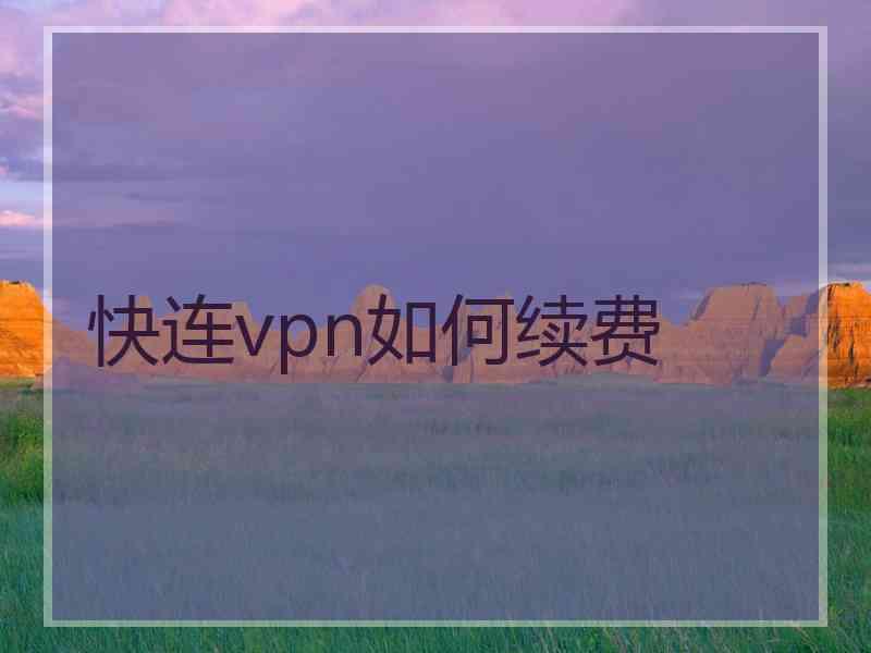 快连vpn如何续费