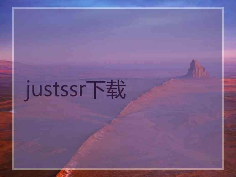 justssr下载