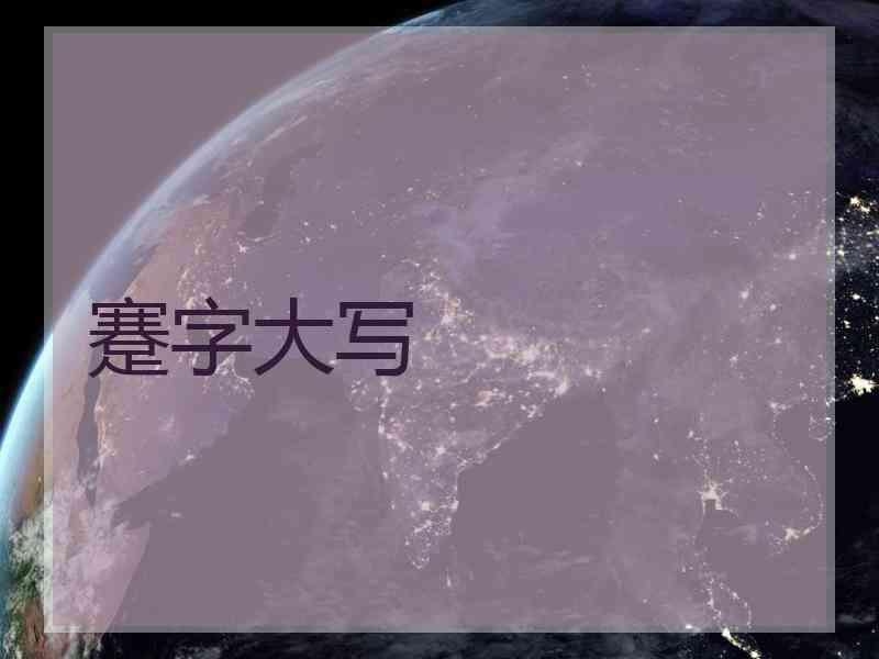 蹇字大写