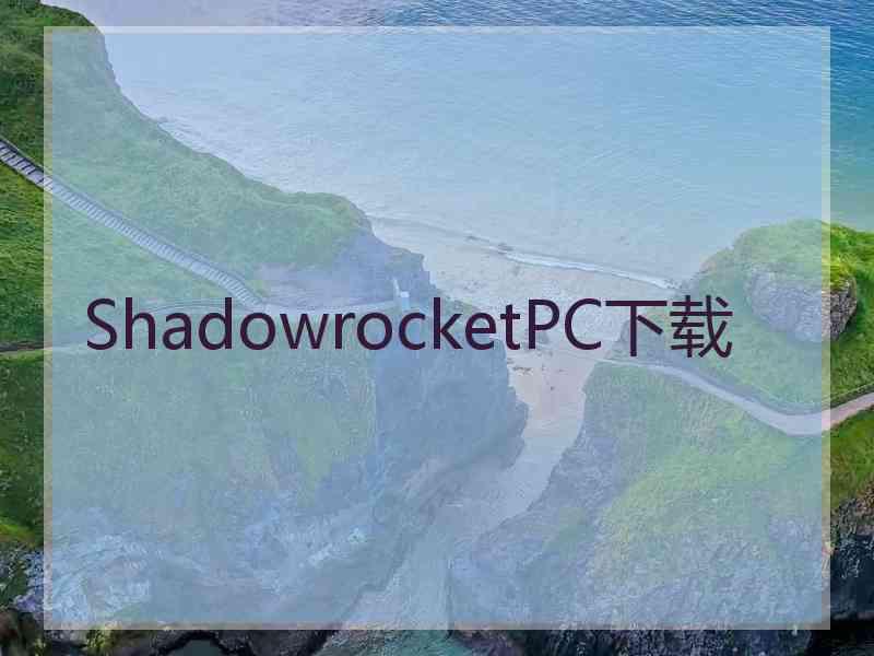ShadowrocketPC下载