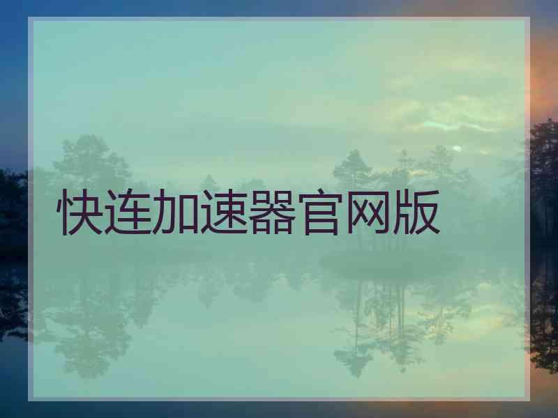 快连加速器官网版