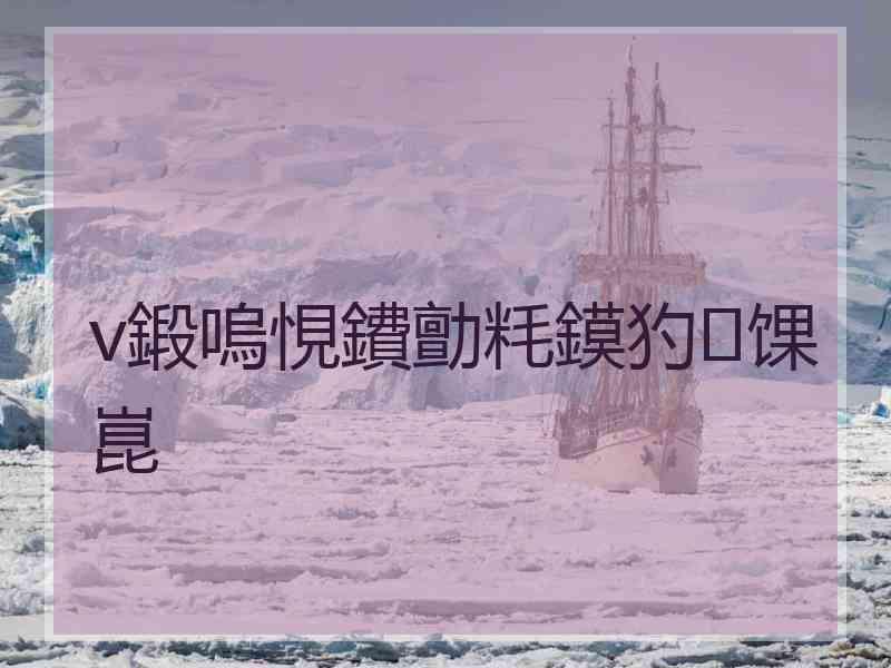 v鍛嗚悓鐨勯粍鏌犳馃崑