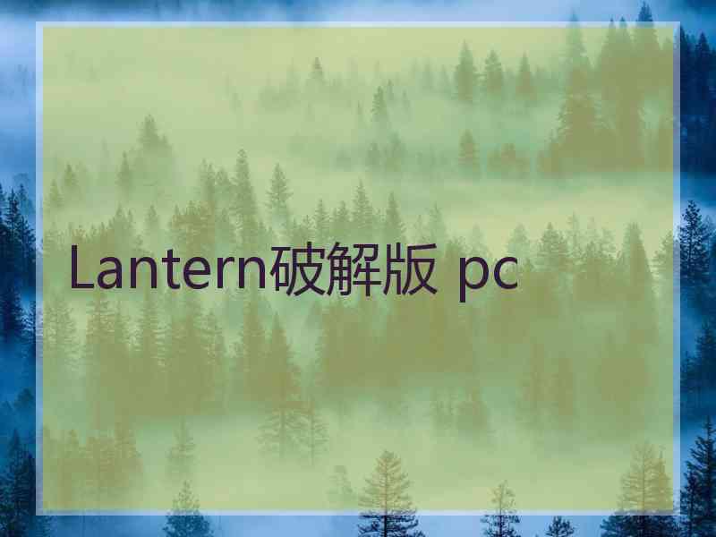 Lantern破解版 pc