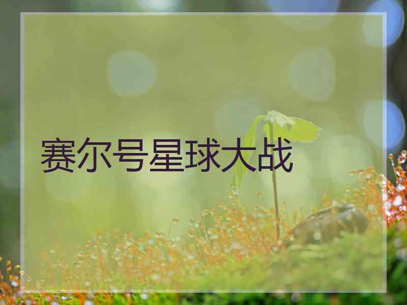 赛尔号星球大战