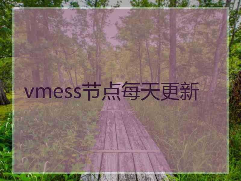 vmess节点每天更新