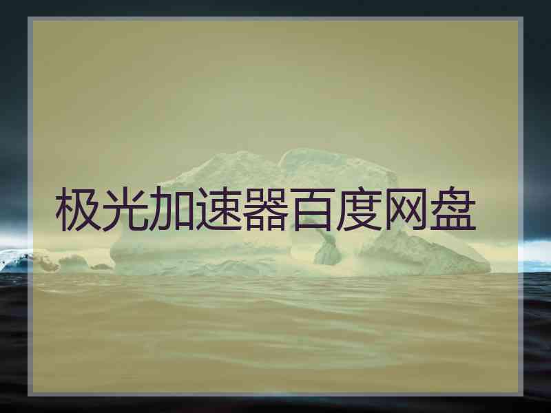 极光加速器百度网盘