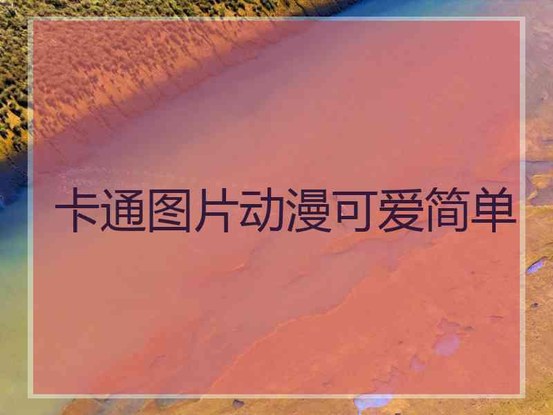 卡通图片动漫可爱简单