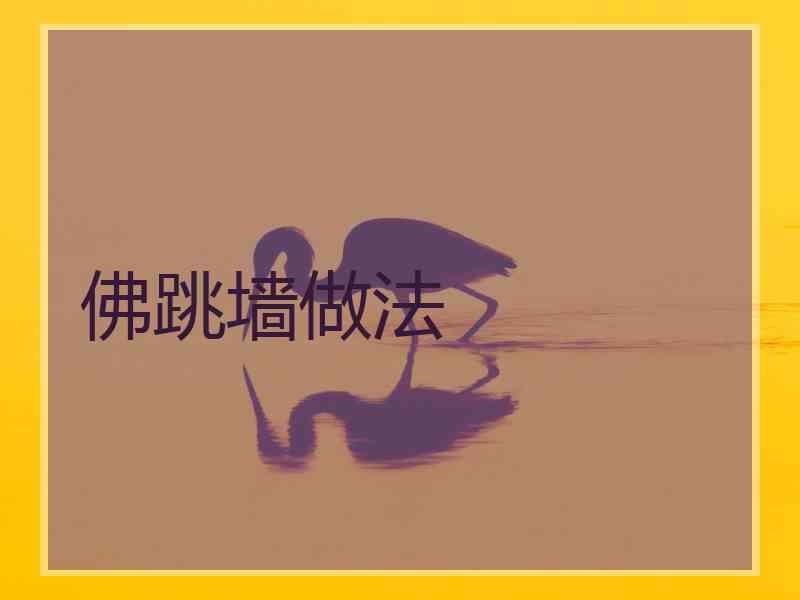 佛跳墙做法