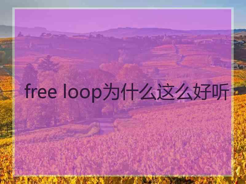 free loop为什么这么好听