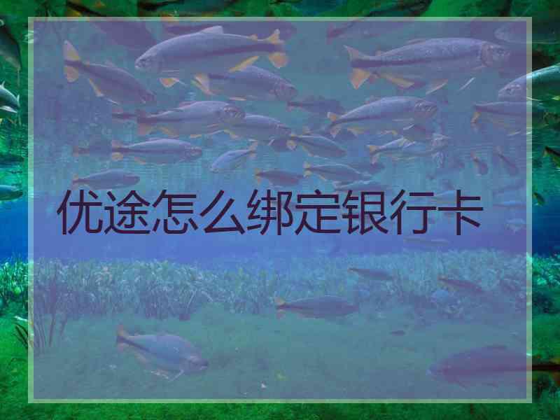 优途怎么绑定银行卡