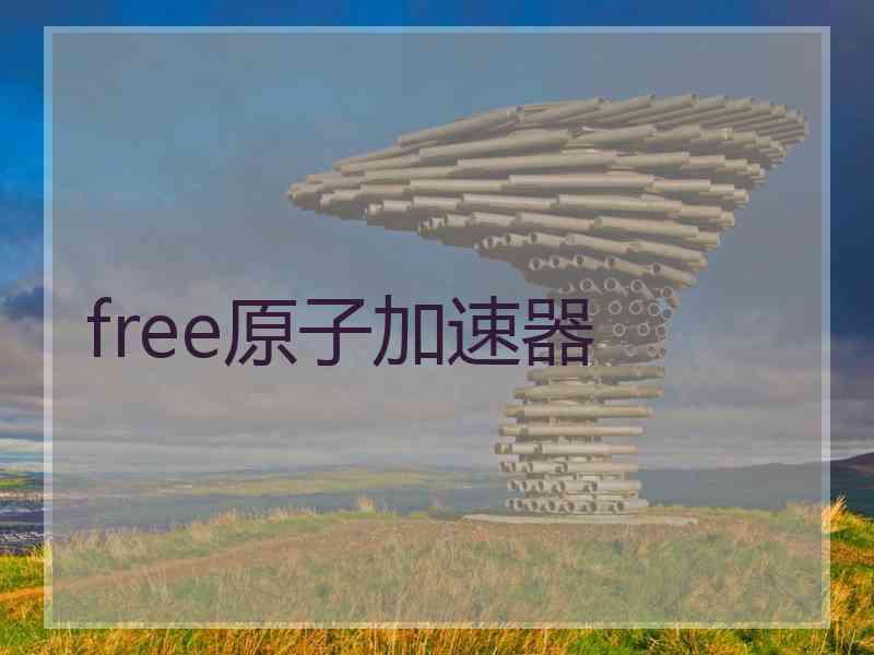 free原子加速器