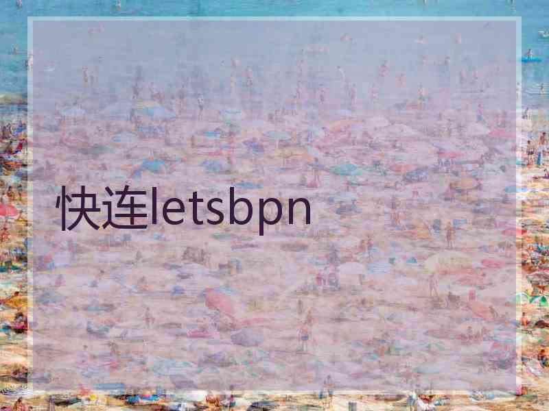 快连letsbpn