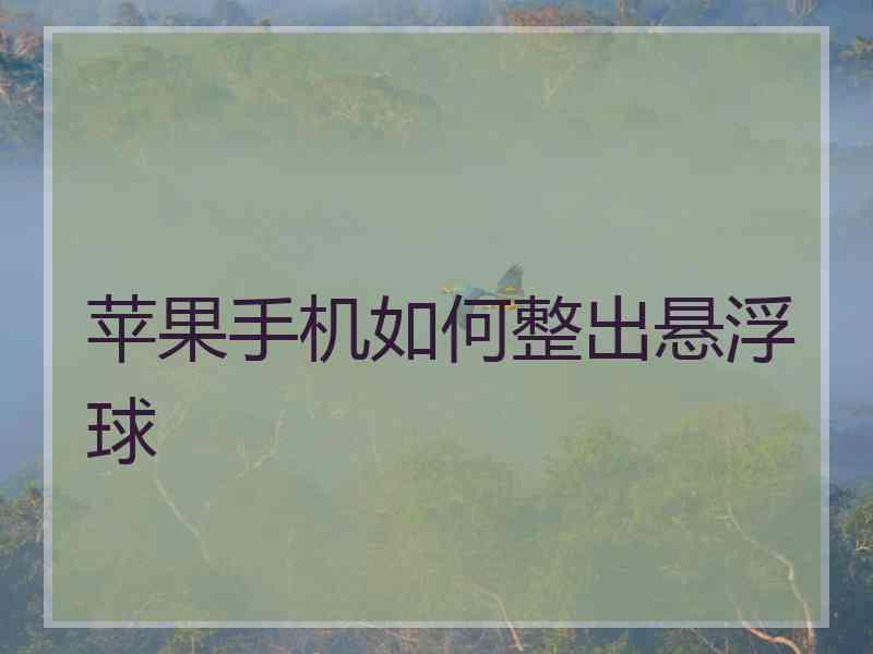 苹果手机如何整出悬浮球