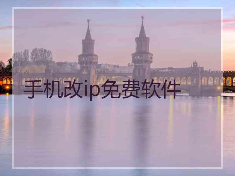 手机改ip免费软件