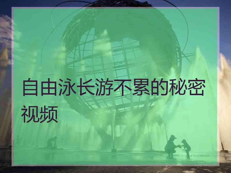 自由泳长游不累的秘密视频