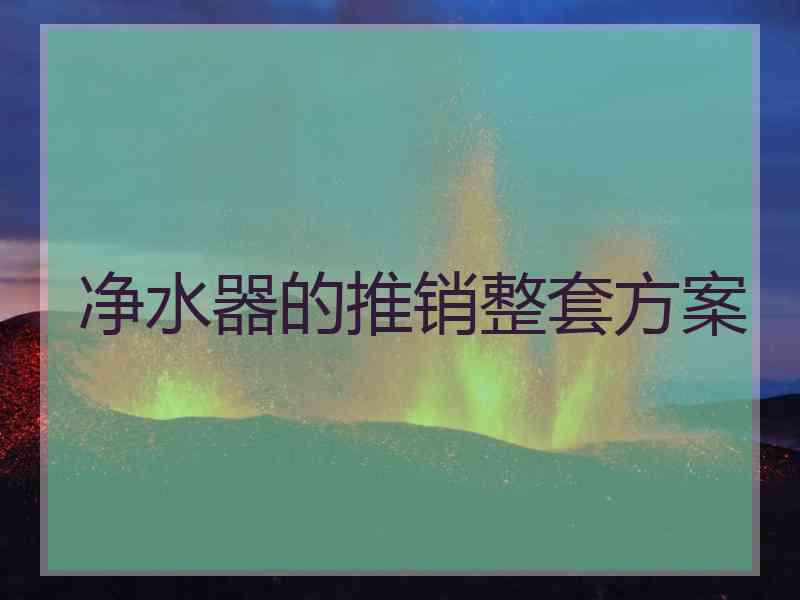 净水器的推销整套方案
