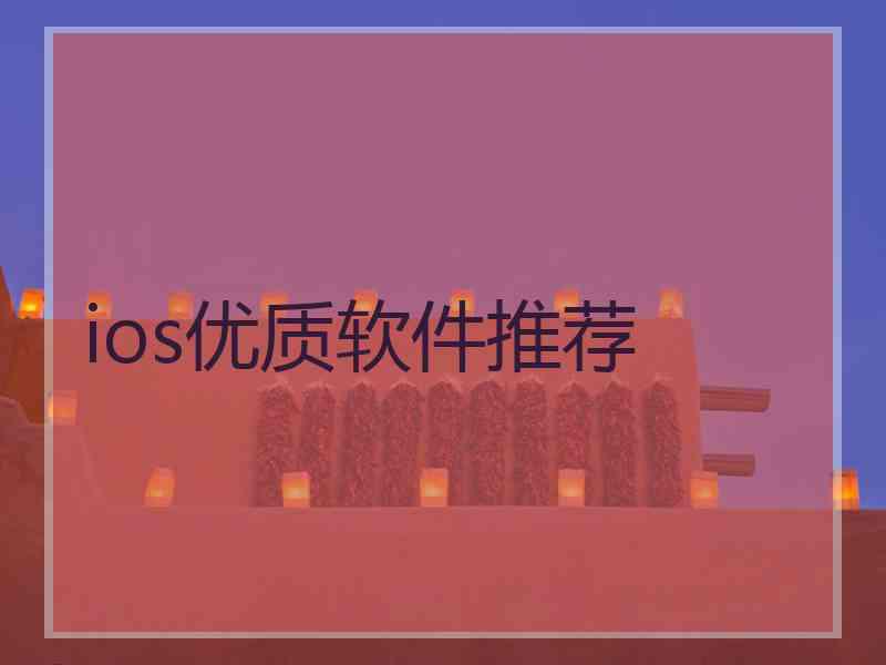 ios优质软件推荐