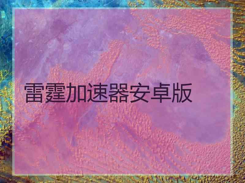 雷霆加速器安卓版