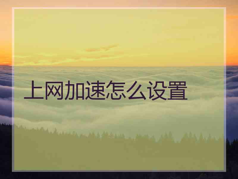 上网加速怎么设置