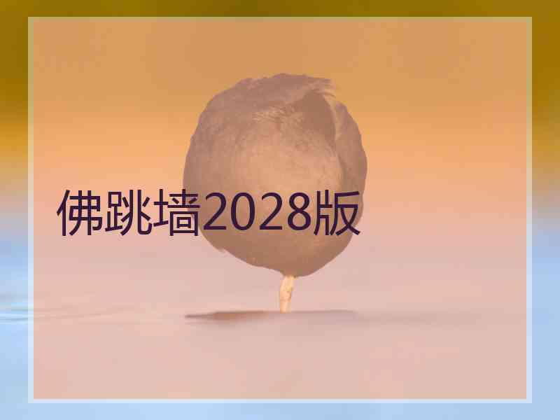 佛跳墙2028版