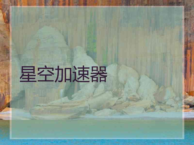 星空加速器