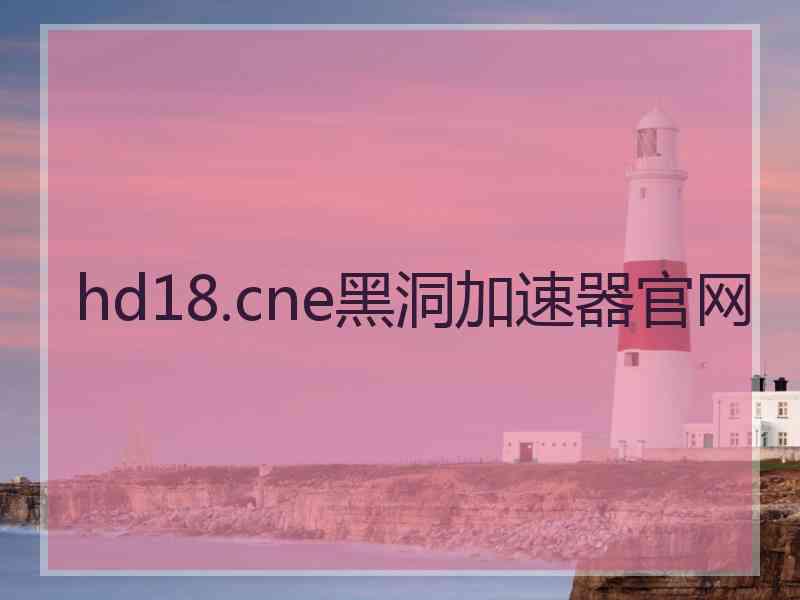 hd18.cne黑洞加速器官网