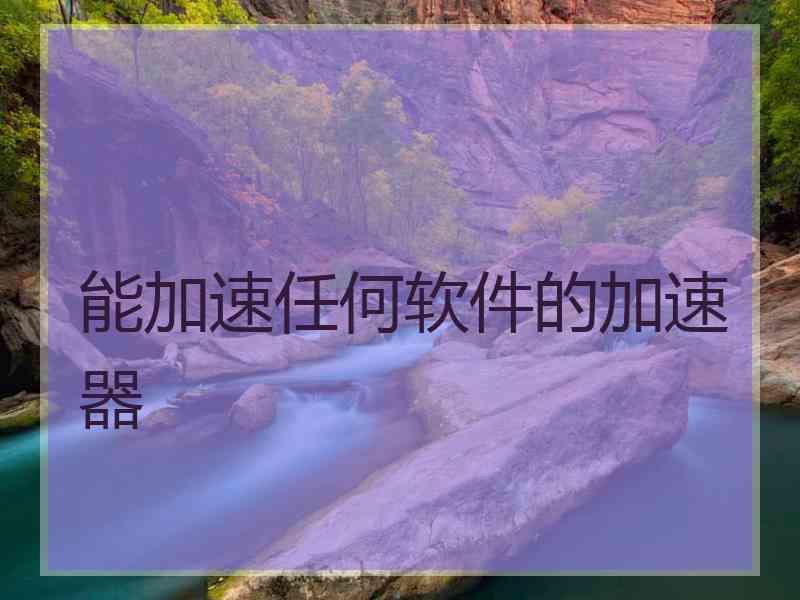 能加速任何软件的加速器