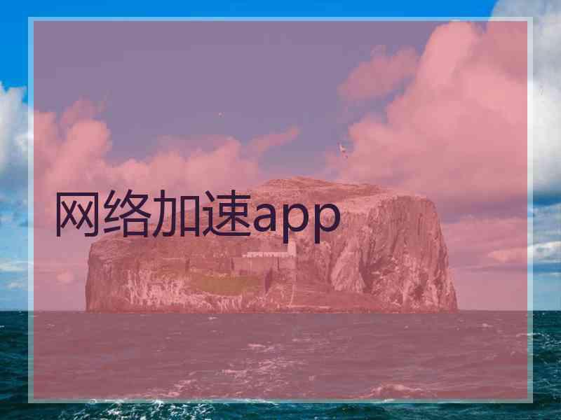 网络加速app