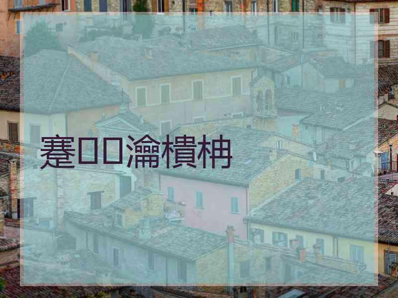 蹇瀹樻柟