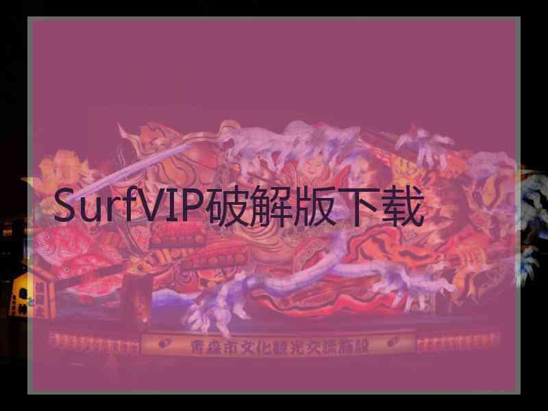 SurfVIP破解版下载