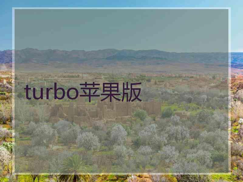turbo苹果版