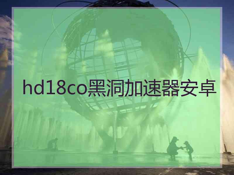 hd18co黑洞加速器安卓