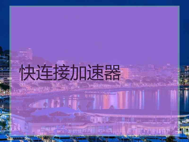 快连接加速器