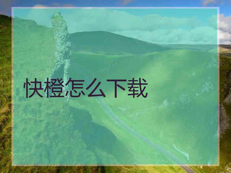 快橙怎么下载