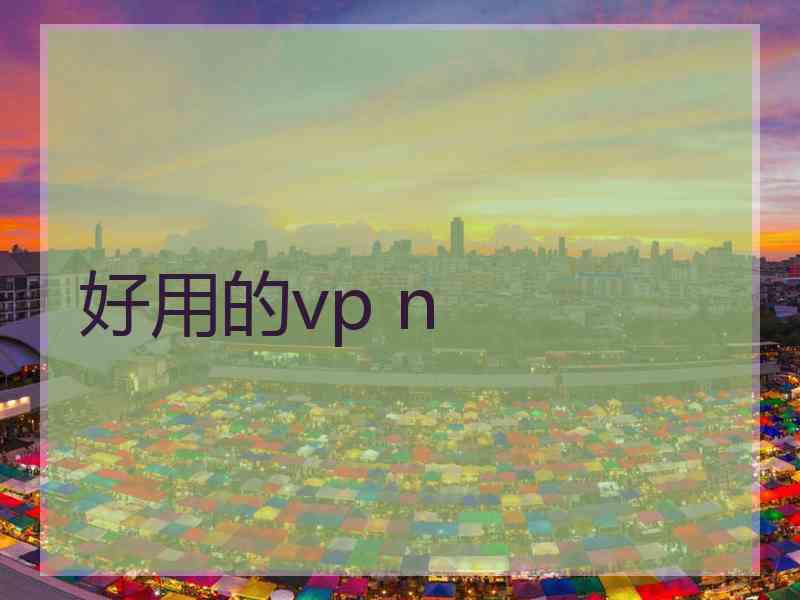 好用的vp n