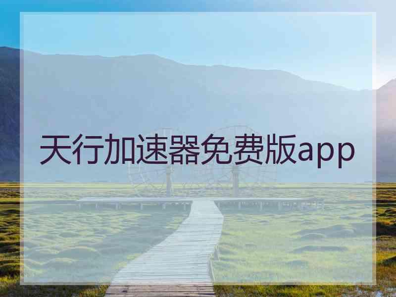 天行加速器免费版app
