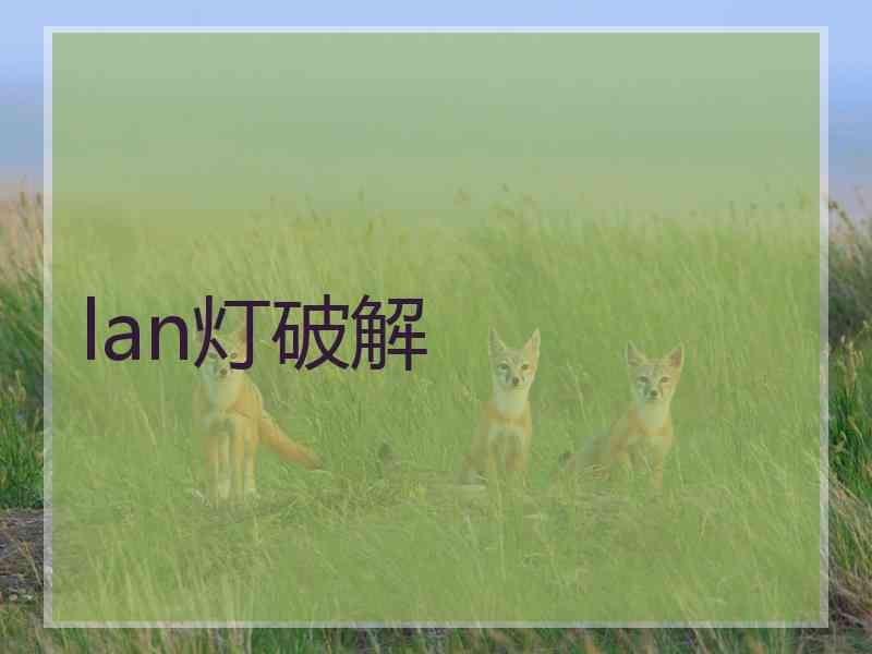 lan灯破解