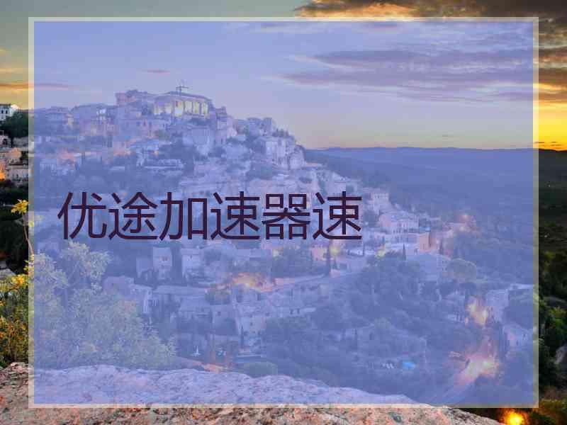 优途加速器速