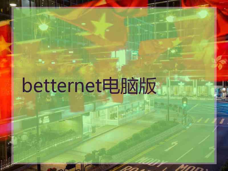 betternet电脑版