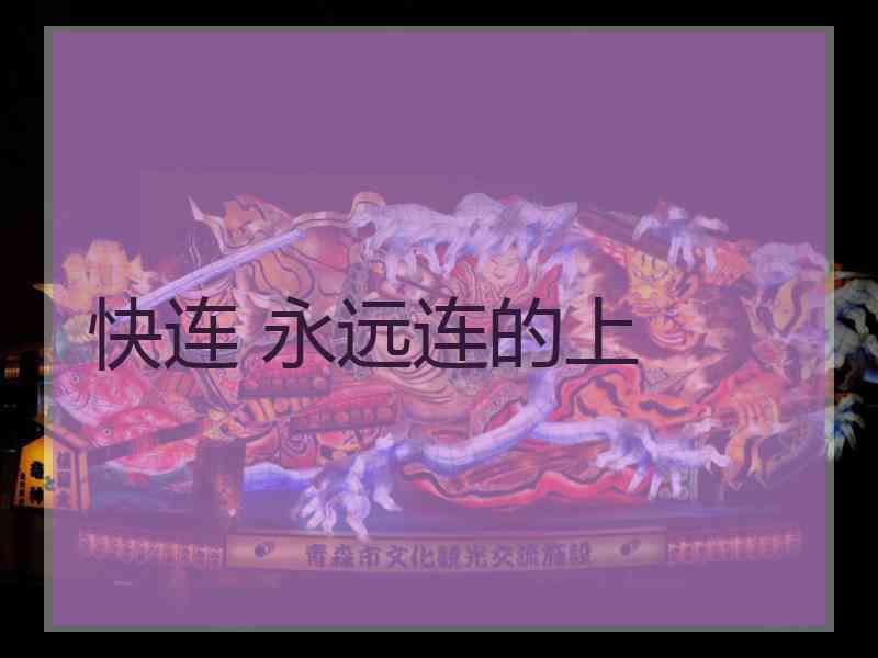 快连 永远连的上