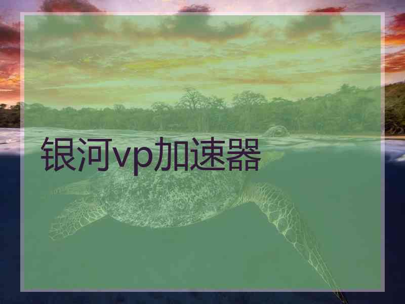 银河vp加速器