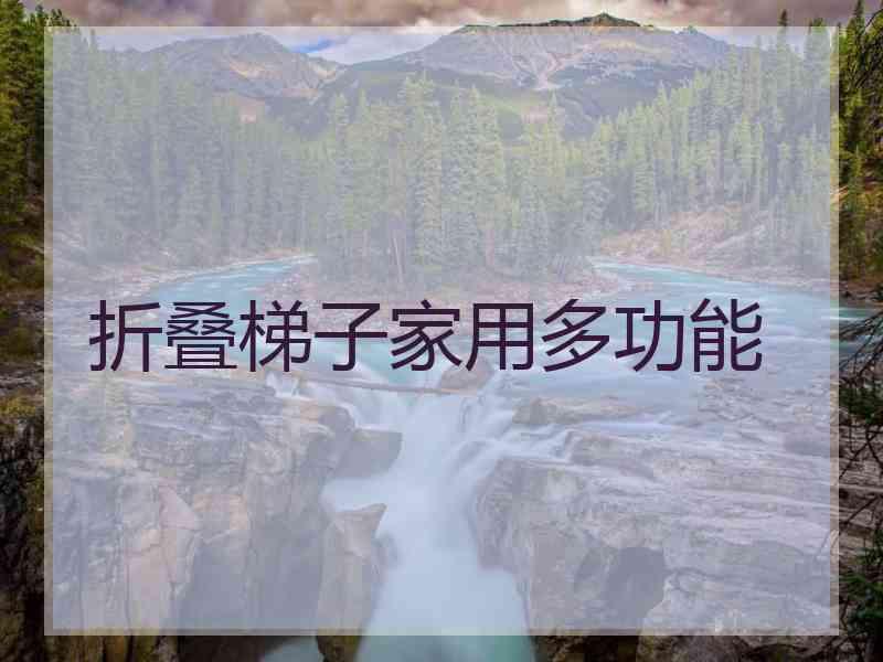 折叠梯子家用多功能