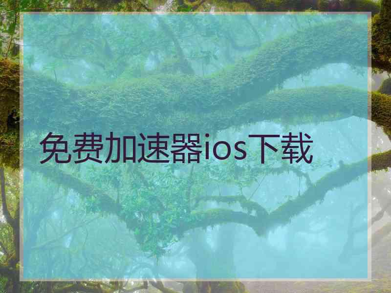 免费加速器ios下载