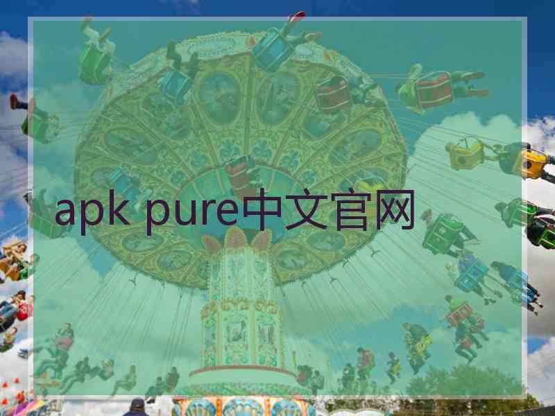 apk pure中文官网