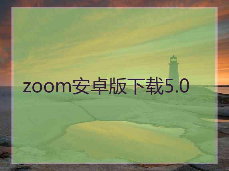 zoom安卓版下载5.0