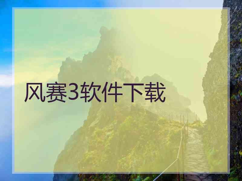 风赛3软件下载