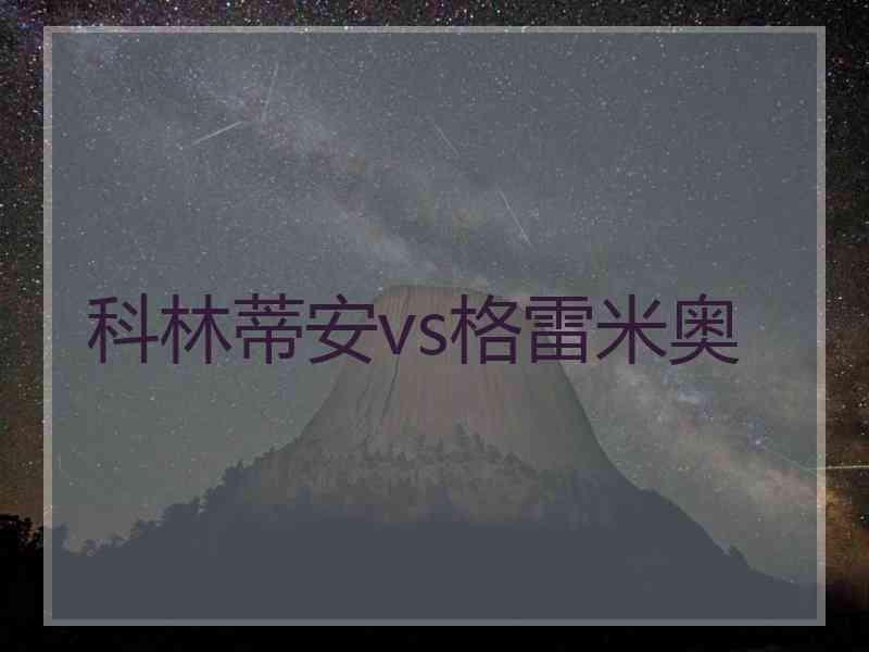 科林蒂安vs格雷米奥